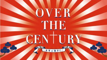丸福ボンバーズ第17回本公演「OVER THE CENTURY 〜百年の彼方に〜」上演します！